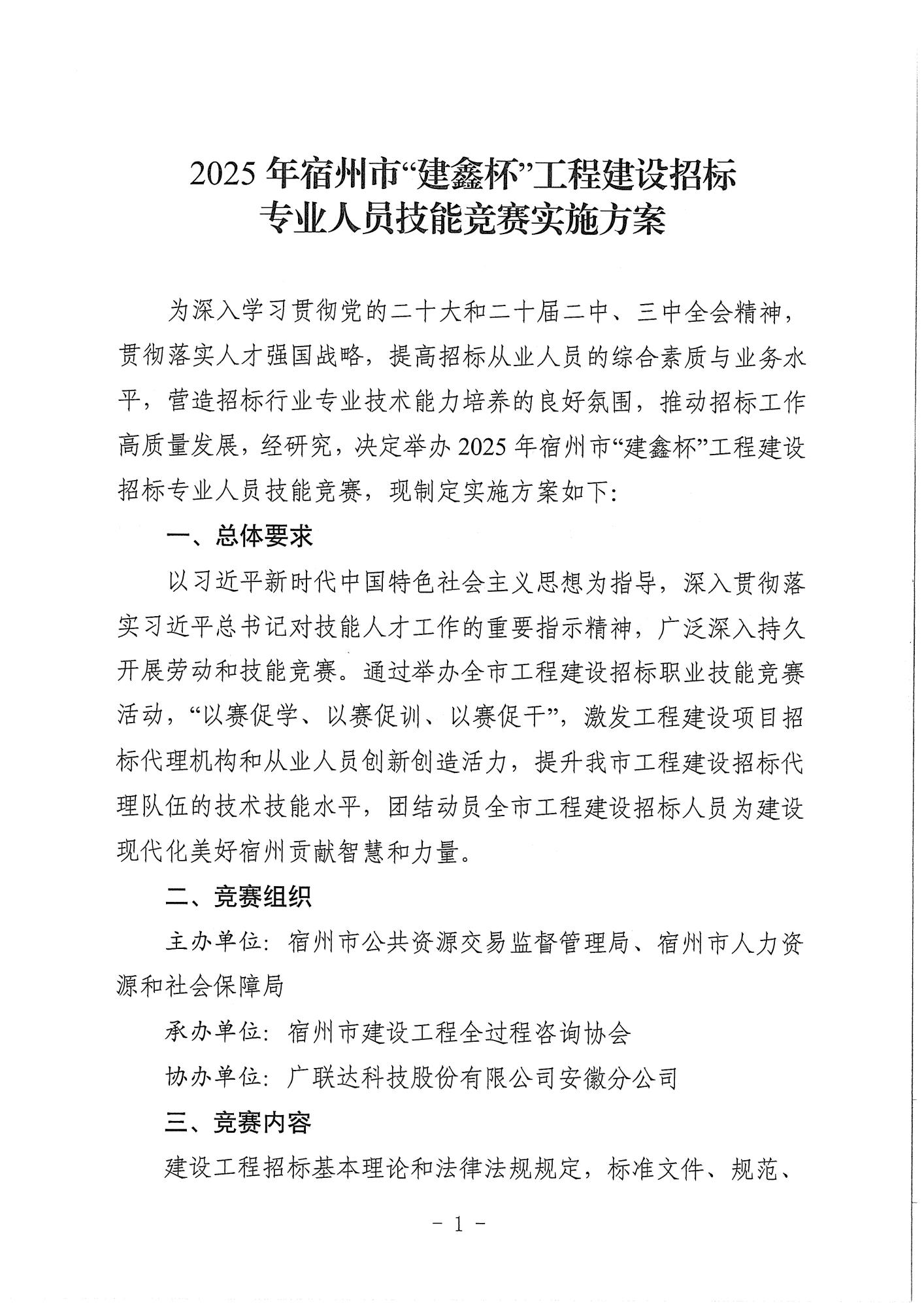 7.2关于印发《2025年宿州市“建鑫杯”工程建设招标专业人员技能竞赛实施方案》的通知_03.jpg
