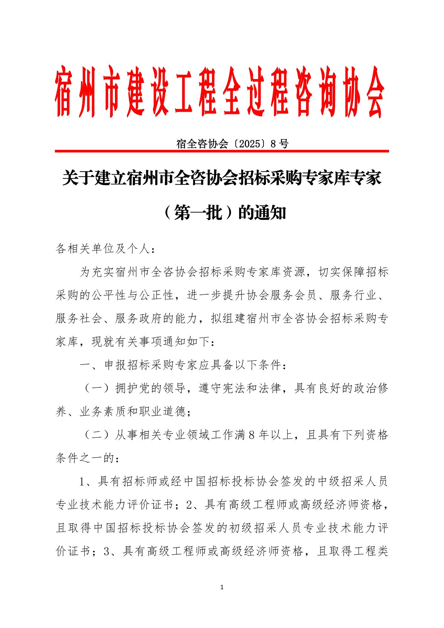 关于建立宿州市全咨协会招标采购专家库专家（第一批）的通知_01.jpg