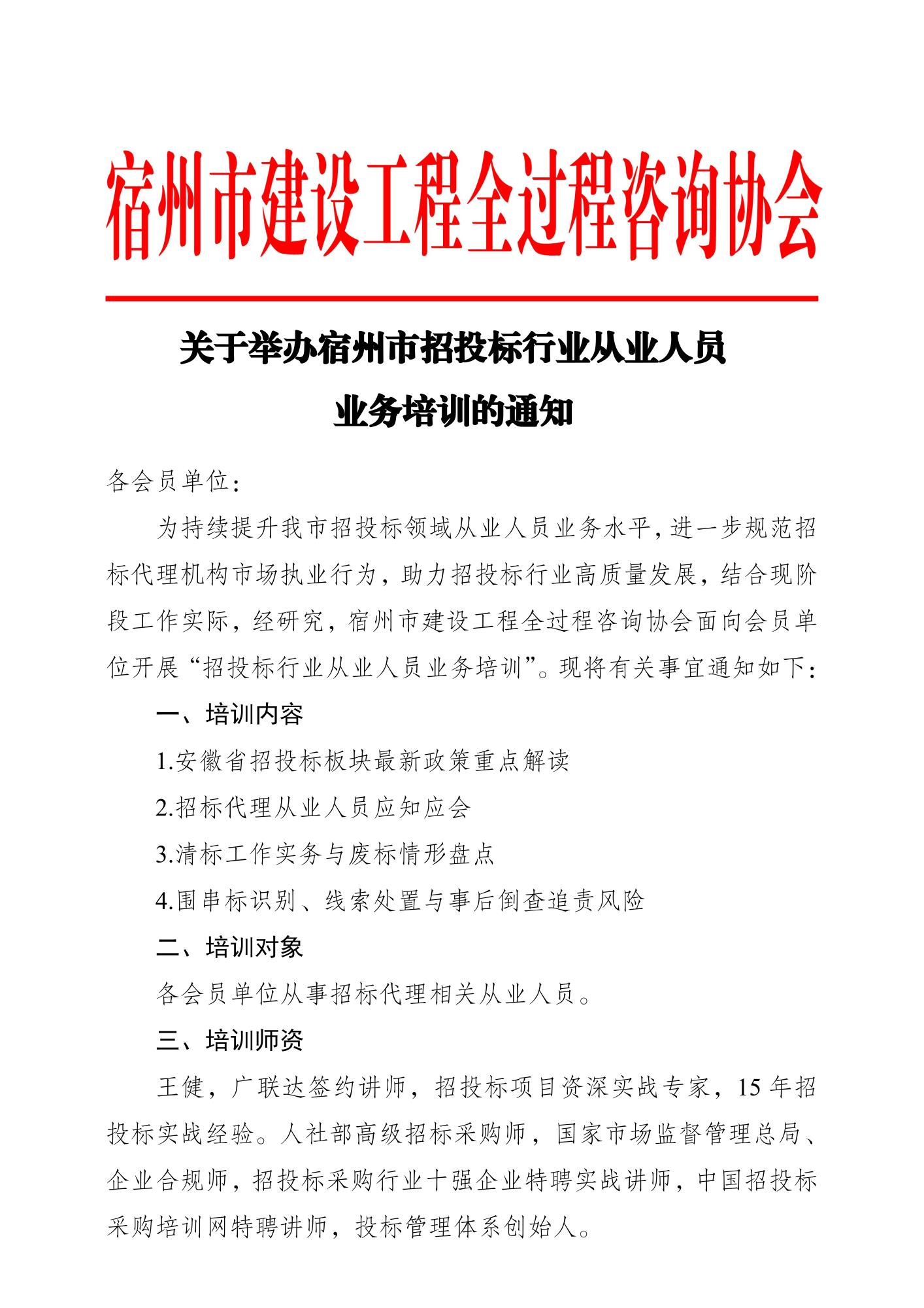 关于举办宿州市招投标行业从业人员业务培训的通知_01.jpg