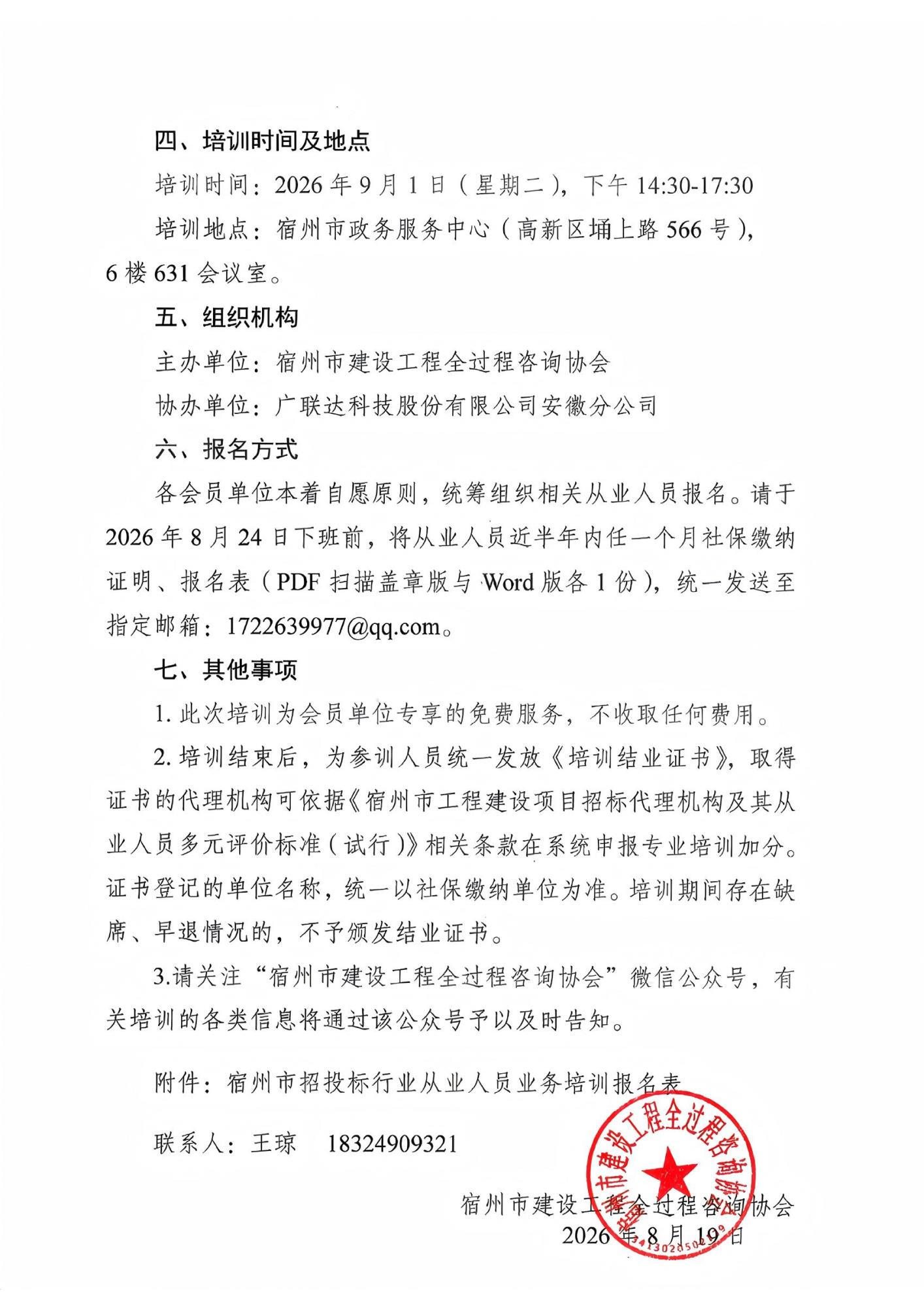 关于举办宿州市招投标行业从业人员业务培训的通知_02.jpg