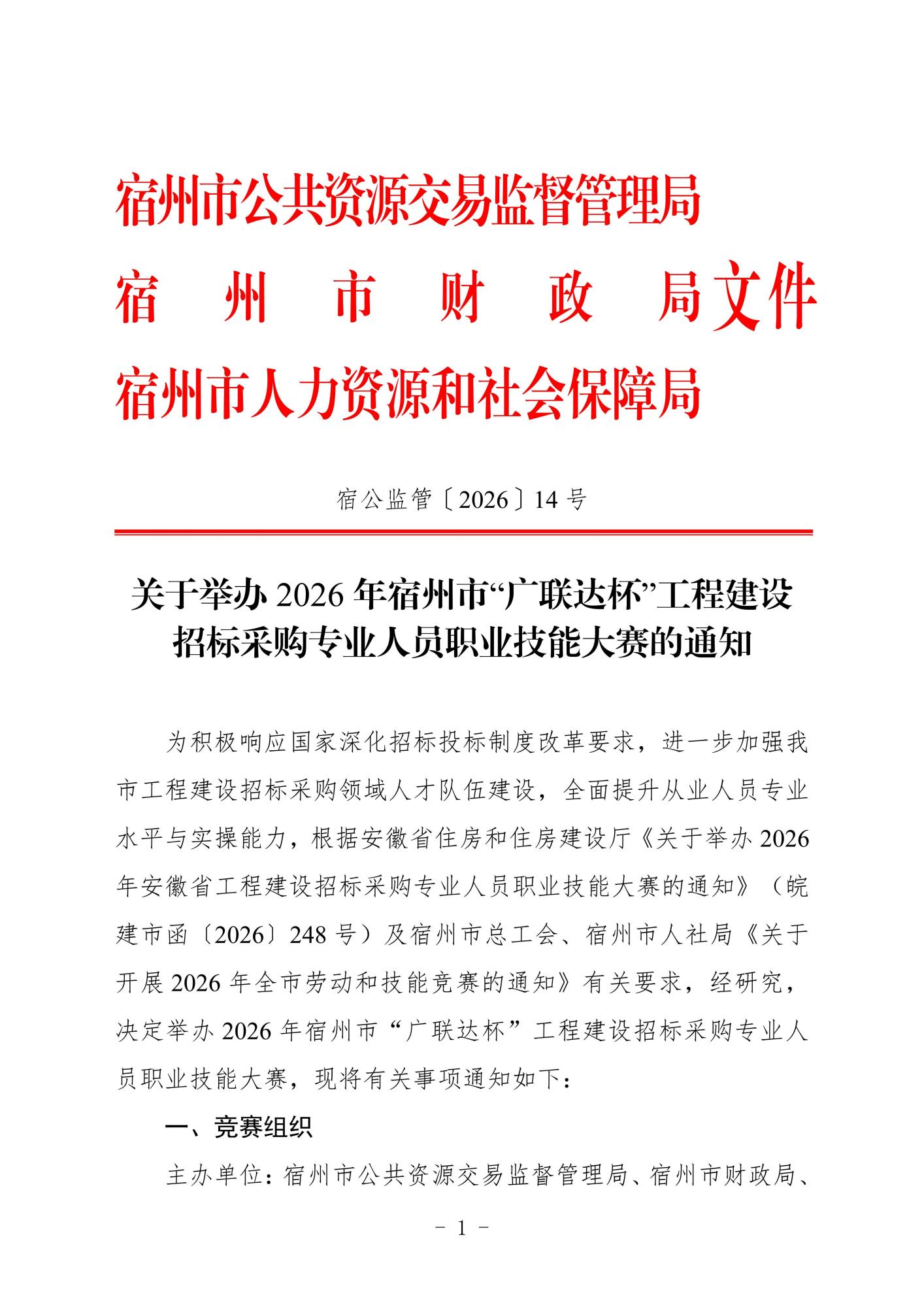 关于举办2026年宿州市“广联达杯”工程建设招标采购专业人员职业技能大赛的通知(（联合）_01.jpg
